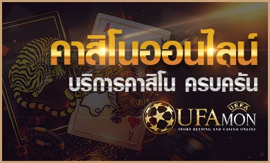 ufamon ทางเข้า